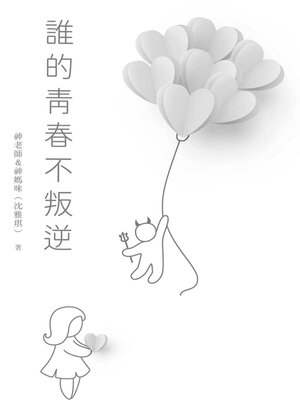 cover image of 誰的青春不叛逆